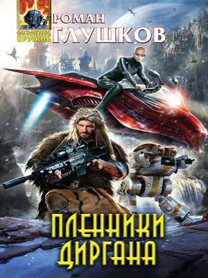 cover image of Пленники Диргана